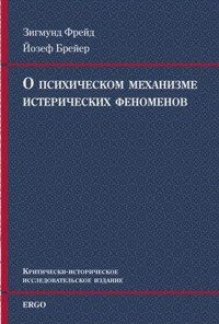 О психическом механизме истерических феноменов