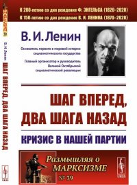 Шаг вперед, два шага назад. Кризис в нашей партии