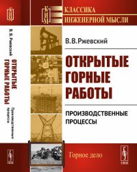 Открытые горные работы. Производственные процессы