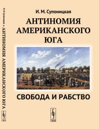 Антиномия американского Юга. Свобода и рабство