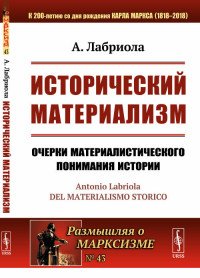 Исторический материализм. Очерки материалистического понимания истории