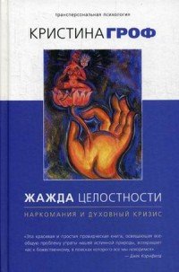 Жажда целостности. Наркомания и духовный кризис