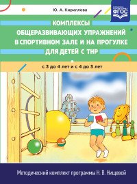 Комплексы общеразвивающих упражнений в спортивном зале и на прогулке для детей с ТНР с 3 до 5 лет