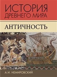 История Древнего мира. Античность