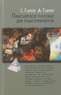 Практическое пособие для психотерапевтов