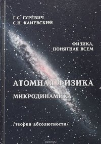 Атомная физика. Микродинамика