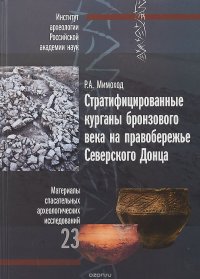 Стратифицированные курганы бронзового века на правобережье Северского Донца