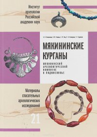 Мякининские курганы. Мякининский археологический комплекс в Подмосковье. Материалы спасательных археологических исследований. Том 21