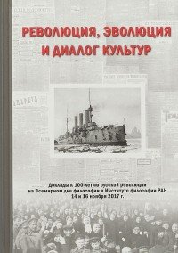 Революция, эволюция и диалог культур. Доклады к 100-летию русской революции