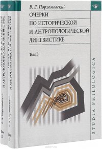 Очерки по исторической и антропологической лингвистике. Комплект из 2 томов