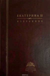 Екатерина II. Избранное