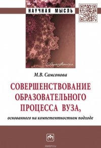 Совершенствование образовательного процесса вуза, основанного на компетентностном подходе