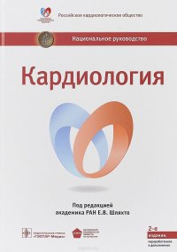 Р. С. Акчурин, Г. П. Арутюнов, Б. Г. Алекян - «Кардиология»