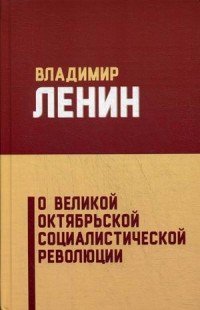 О Великой Октябрьской социалистической революции