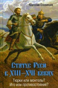 Статус Руси в XIII-XVI веках. Тюрки или монголы? Иго или противостояние?