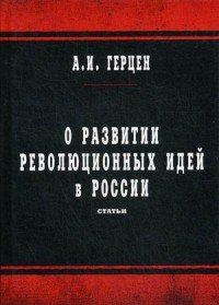 О развитии революционных идей в России