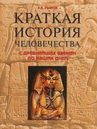 Краткая история человечества. С древнейших времен до наших дней. Справочник