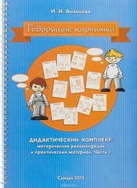 Говорящие картинки. Дидактический комплект. В 2 частях. Часть 1