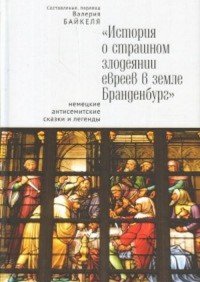 История о страшном злодеянии евреев в земле Бранденбург. Немецкие антисемитские сказки и легенды