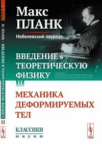 Введение в теоретическую физику. Том II. Механика деформируемых тел