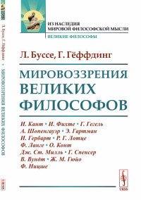 Мировоззрения великих философов