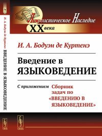 Введение в языковедение. С приложением 