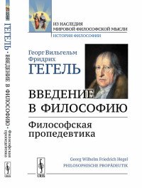 Введение в философию: Философская пропедевтика. Пер. с нем