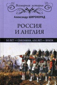 Россия и Англия. 50 лет - союзники, 450 лет - враги