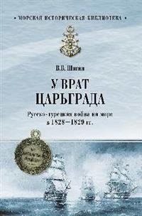 У врат Царьграда. Русско-турецкая война на море в 1828-1829 гг