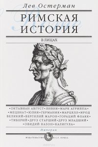 Римская история в лицах. В 3 книгах. Книга 3