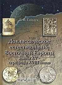 Доклассическое естествознание Восточной Европы конца XV - середины XVIII веков