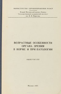 Возрастные особенности органа зрения в норме и при патологии