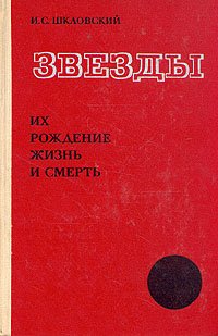 Звезды. Их рождение, жизнь и смерть