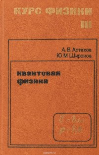 Курс физики: Учебное пособие. В 3-х томах. Т. III. Квантовая физика