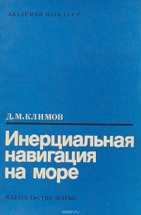 Инерциальная навигация на море