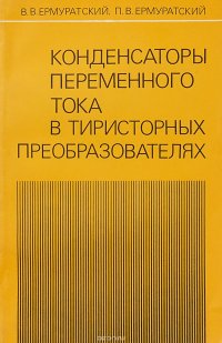 Конденсаторы переменного тока в тиристорных преобразователях