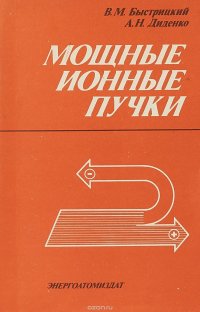 Мощные ионные пучки