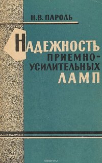 Надежность приемно - усилительных ламп