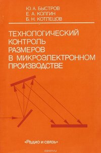 Технологический контроль размеров в микроэлектронном производстве