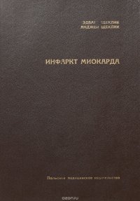 Инфаркт миокарда