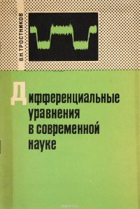 Дифференциальные уравнения в современной науке