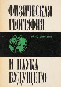 Физическая география и наука будущего