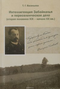 Интеллигенция Забайкалья и переселенческое дело (вторая половина XIX - начало XX вв.)