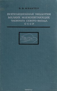 Популяционная экология мелких млекопитающих таежного Северо-Запада СССР