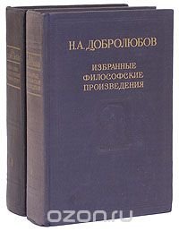 Н. А. Добролюбов. Избранные философские произведения в 2 томах (комплект)