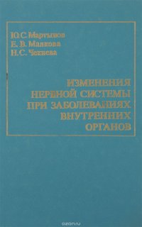 Изменения нервной системы при заболеваниях внутренних органов