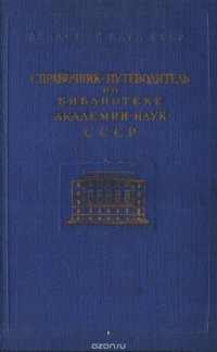 Справочник-путеводитель по библиотеке Академии наук СССР