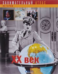 XX век