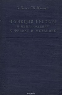 Функции Бесселя и их приложения к физике и механике