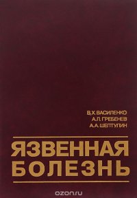 Язвенная болезнь. Современные представления о патогенезе, диагностике, лечении